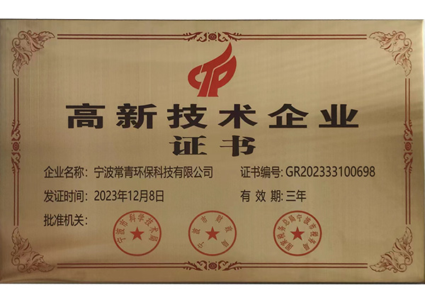 高新技术企业证书